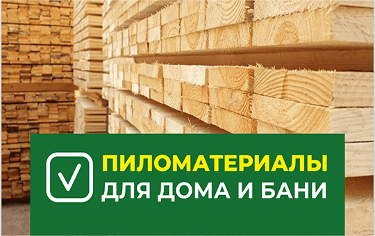 Пиломатериалы для дома и бани в Ижевске