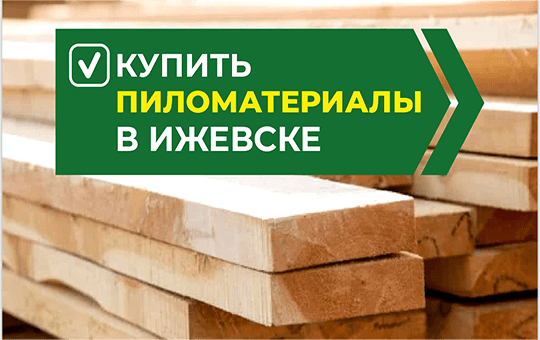 Купить пиломатериалы в Ижевске