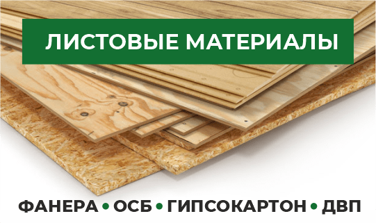 Листовые материалы — фанера, OSB, гипсокартон, ДВП