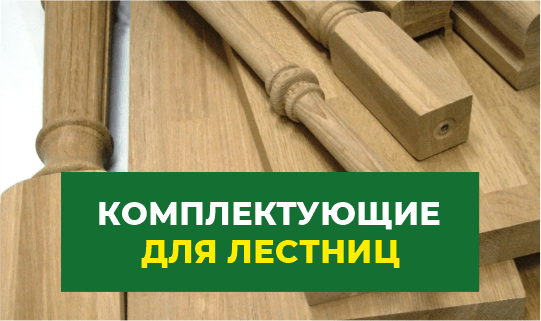 Комплектующие для лестниц в Ижевске