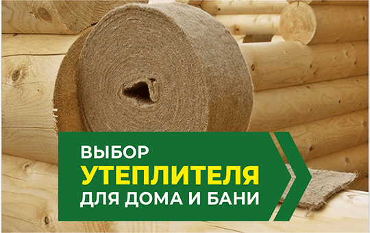 Выбор утеплителя для дома и бани