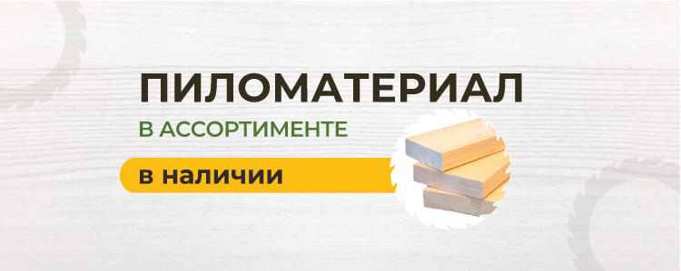 Пиломатериал