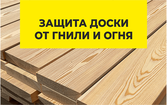 Защита доски от гнили и огня