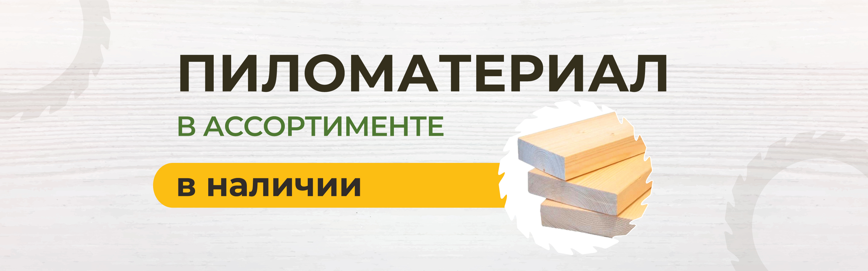 Пиломатериал